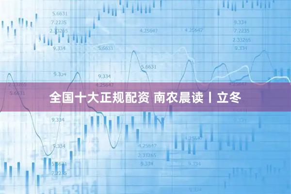 全国十大正规配资 南农晨读丨立冬