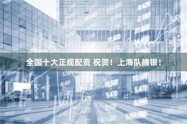 全国十大正规配资 祝贺！上海队摘银！