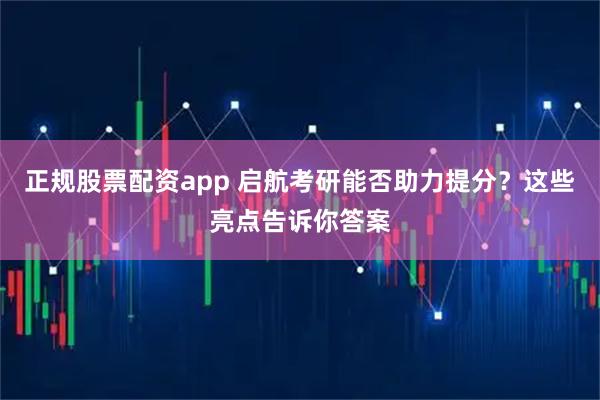 正规股票配资app 启航考研能否助力提分？这些亮点告诉你答案