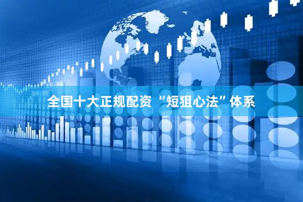 全国十大正规配资 “短狙心法”体系