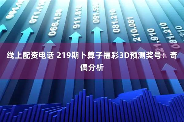 线上配资电话 219期卜算子福彩3D预测奖号：奇偶分析